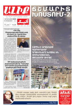 «ԱԼԻՔ» 2 Հոկտեմբերի 2024
