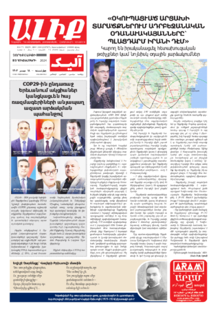 «ԱԼԻՔ» 9 Հոկտեմբերի 2024