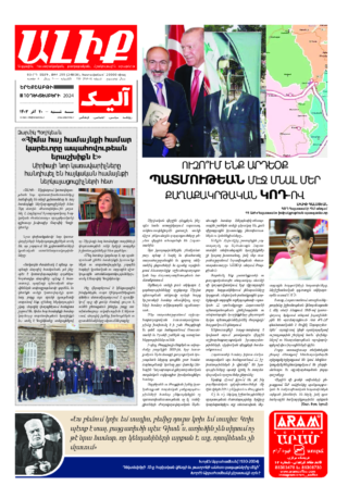 «ԱԼԻՔ» 10 Դեկտեմբերի 2024