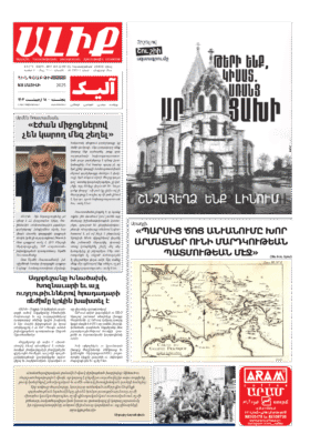 «ԱԼԻՔ» 8 Մայիսի 2025