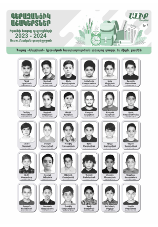 «ԳԵՐԱԶԱՆՑԻԿ ԱՇԱԿԵՐՏՆԵՐ» «ՄԱՐԻԱՄ» եւ «ՍՈՂՈՄՈՆԵԱՆ» 2023-2024