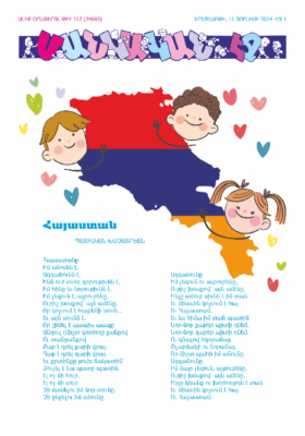«ՄԱՆԿԱԿԱՆ ԷՋ» 11 Յունիսի 2024