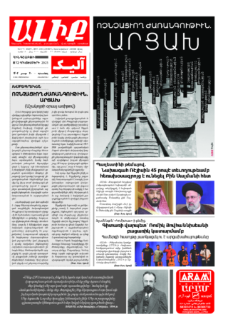 «ԱԼԻՔ» 12 Հոկտեմբերի 2023