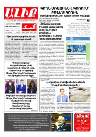 «ԱԼԻՔ» 16 Օգոստոսի 2023