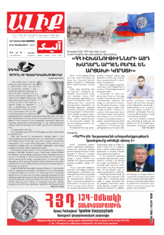 «ԱԼԻՔ» 16 Դեկտեմբերի 2024