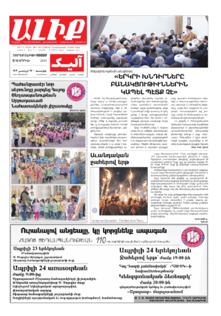 «ԱԼԻՔ» 16 Ապրիլի 2025