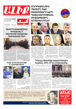 «ԱԼԻՔ» 21 Յունւարի 2025