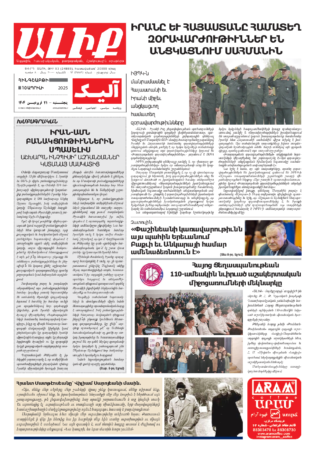 «ԱԼԻՔ» 10 Ապրիլի 2025