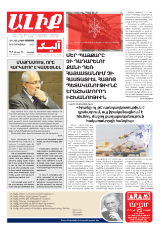 «ԱԼԻՔ» 15 Օգոստոսի 2024