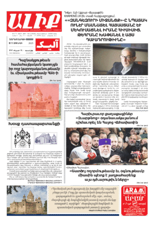 «ԱԼԻՔ» 11 Յունիսի 2025