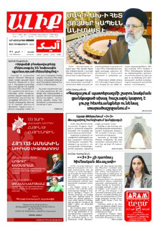 «ԱԼԻՔ» 23 Հոկտեմբերի 2023