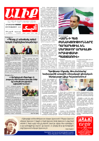 «ԱԼԻՔ» 15 Հոկտեմբերի 2024
