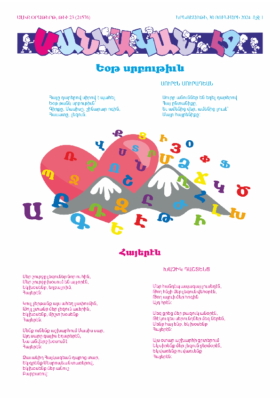 «ՄԱՆԿԱԿԱՆ ԷՋ» 30 Յունւարի 2024