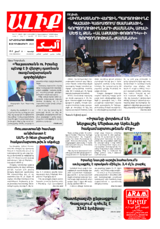 «ԱԼԻՔ» 30 Հոկտեմբերի 2023
