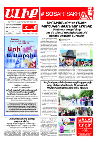 «ԱԼԻՔ» 30 Օգոստոսի 2023