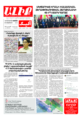 «ԱԼԻՔ» 13 Փետրւարի 2024