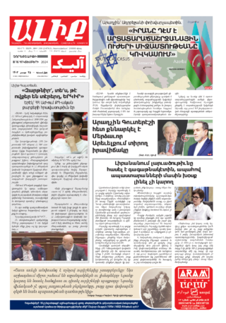 «ԱԼԻՔ» 16 Հոկտեմբերի 2024