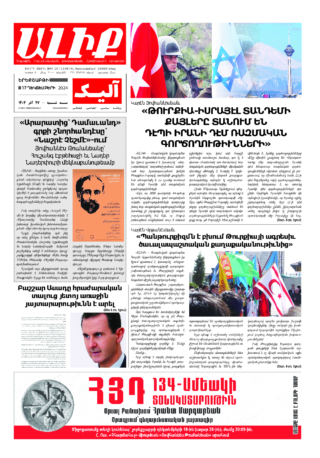 «ԱԼԻՔ» 17 Դեկտեմբերի 2024