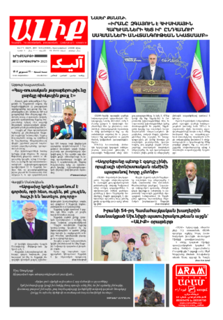 «ԱԼԻՔ» 12 Սեպտեմբերի 2023