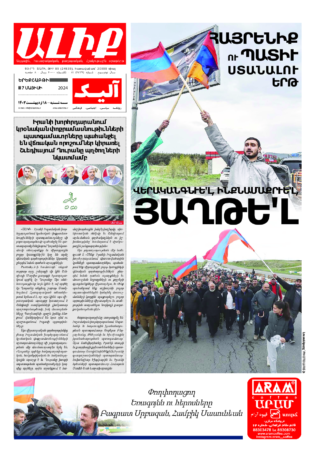 «ԱԼԻՔ» 7 Մայիսի 2024