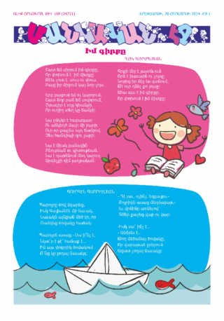 «ՄԱՆԿԱԿԱՆ ԷՋ» 20 ՕԳՈՍՏՈՍԻ 2024