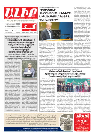 «ԱԼԻՔ» 25 Սեպտեմբերի 2024