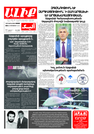 «ԱԼԻՔ» 23 Օգոստոսի 2023